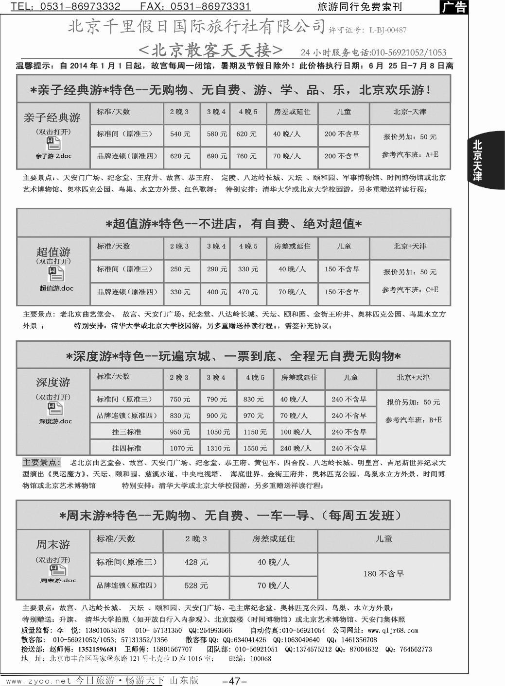 47p北京千里假日全国散客大本营