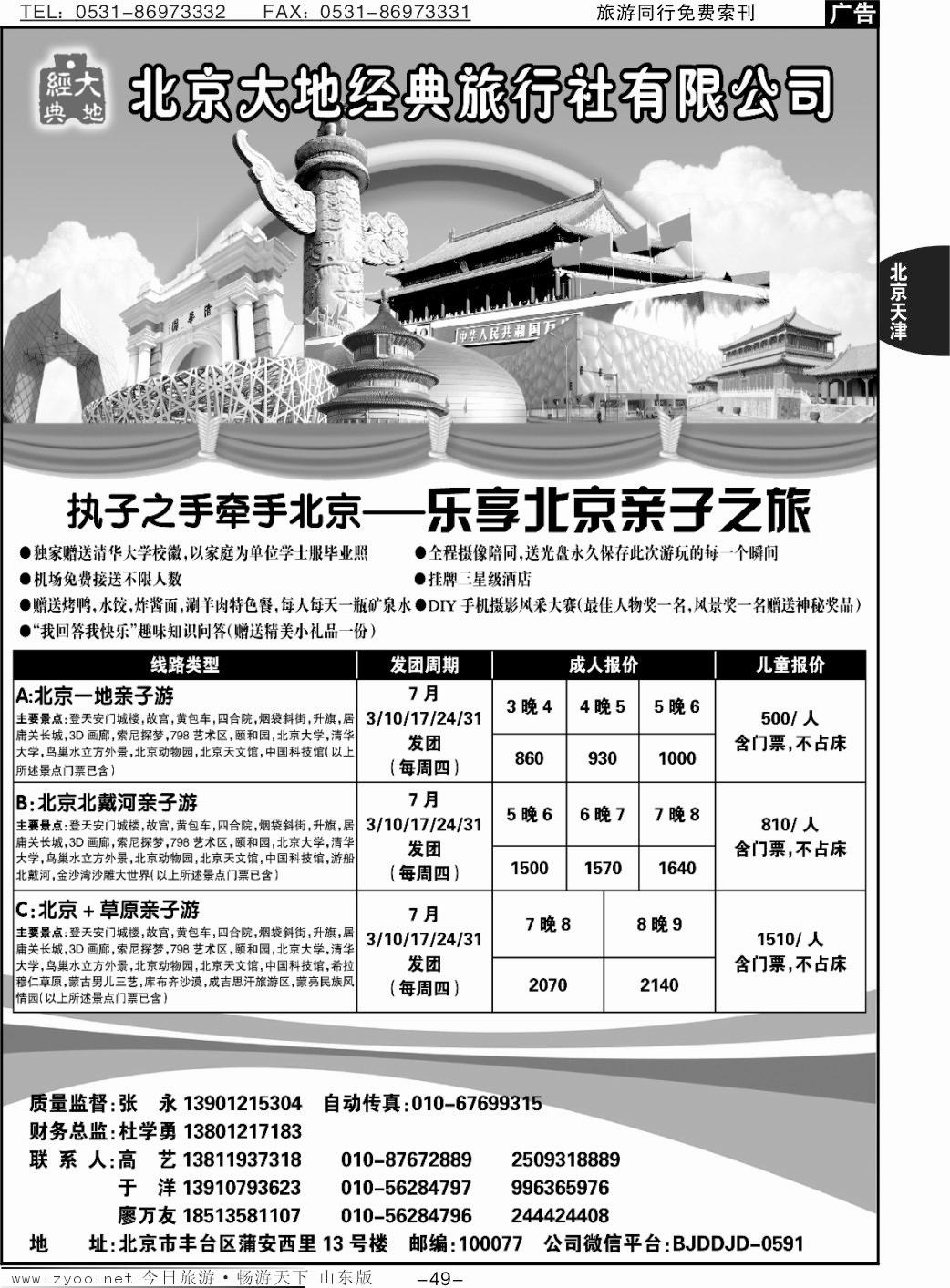 49p北京大地经典亲子游行程