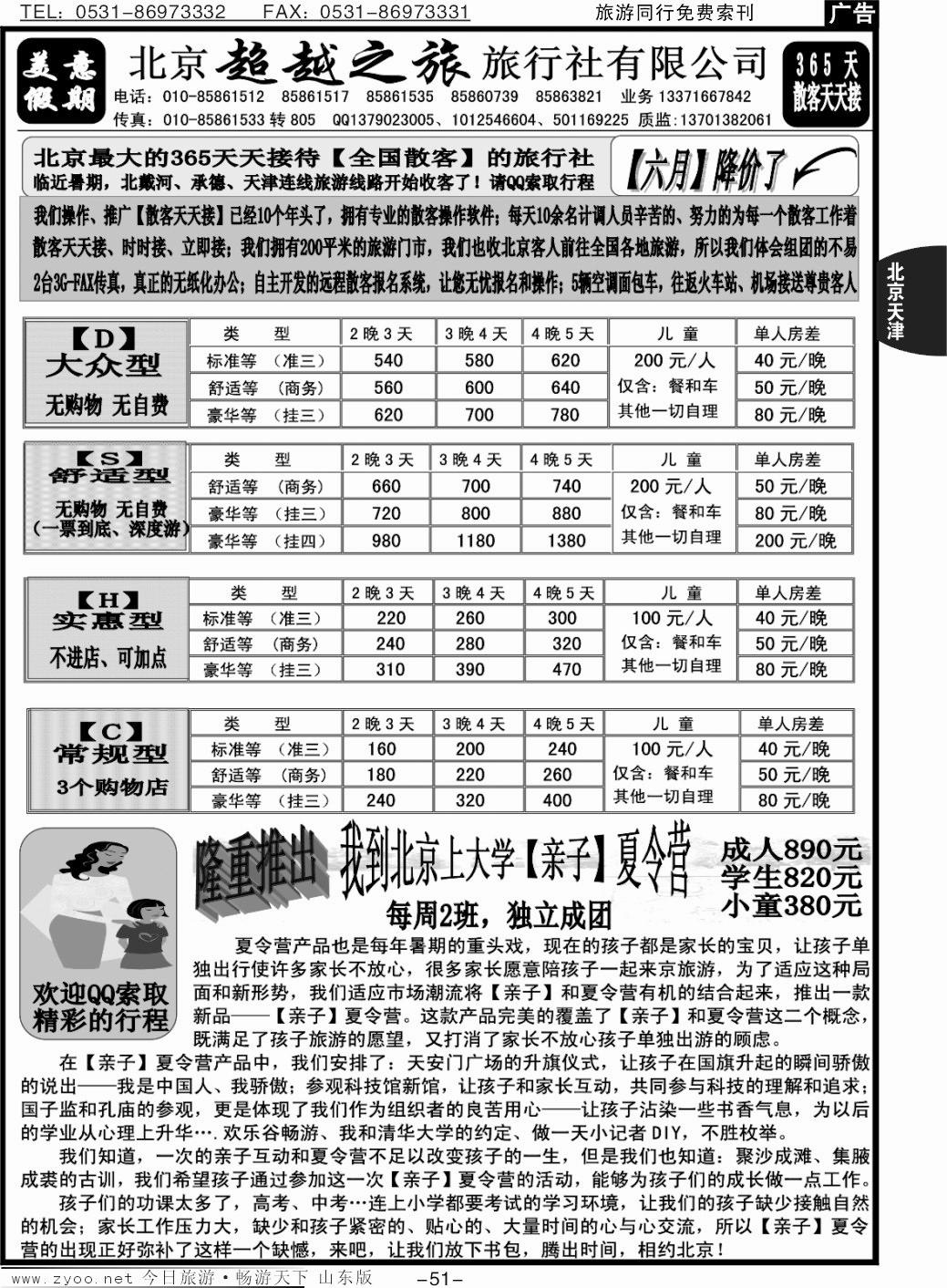 51p北京超越之旅旅行社