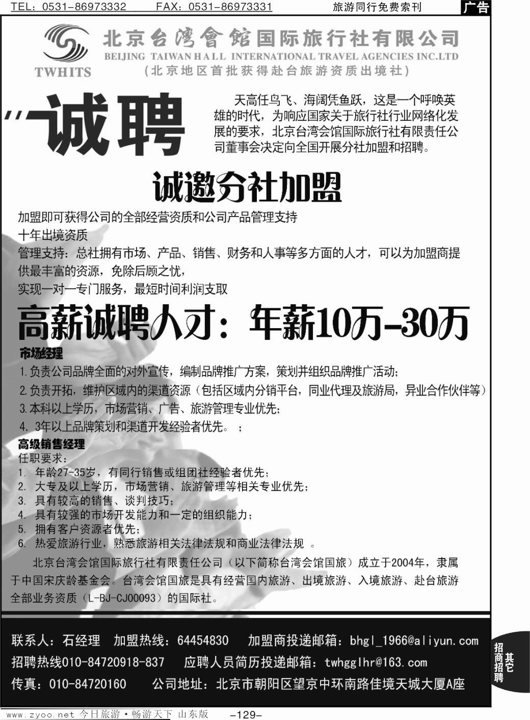 129p北京台湾会馆国际旅行社·诚聘