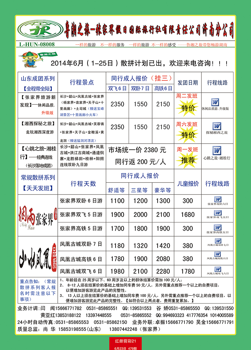 红册前彩21鲁湘之旅1
