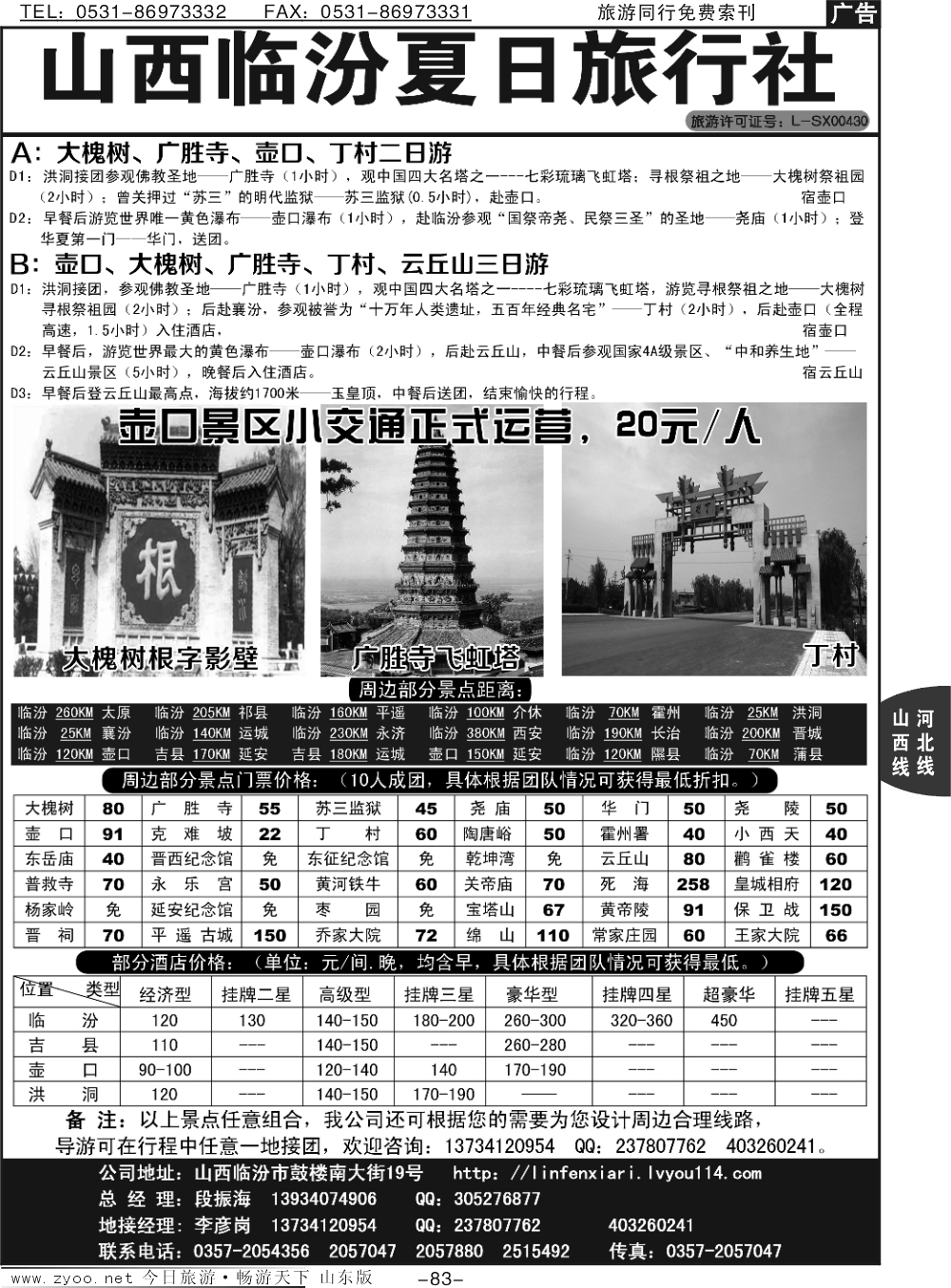 83p山西临汾夏日旅行社