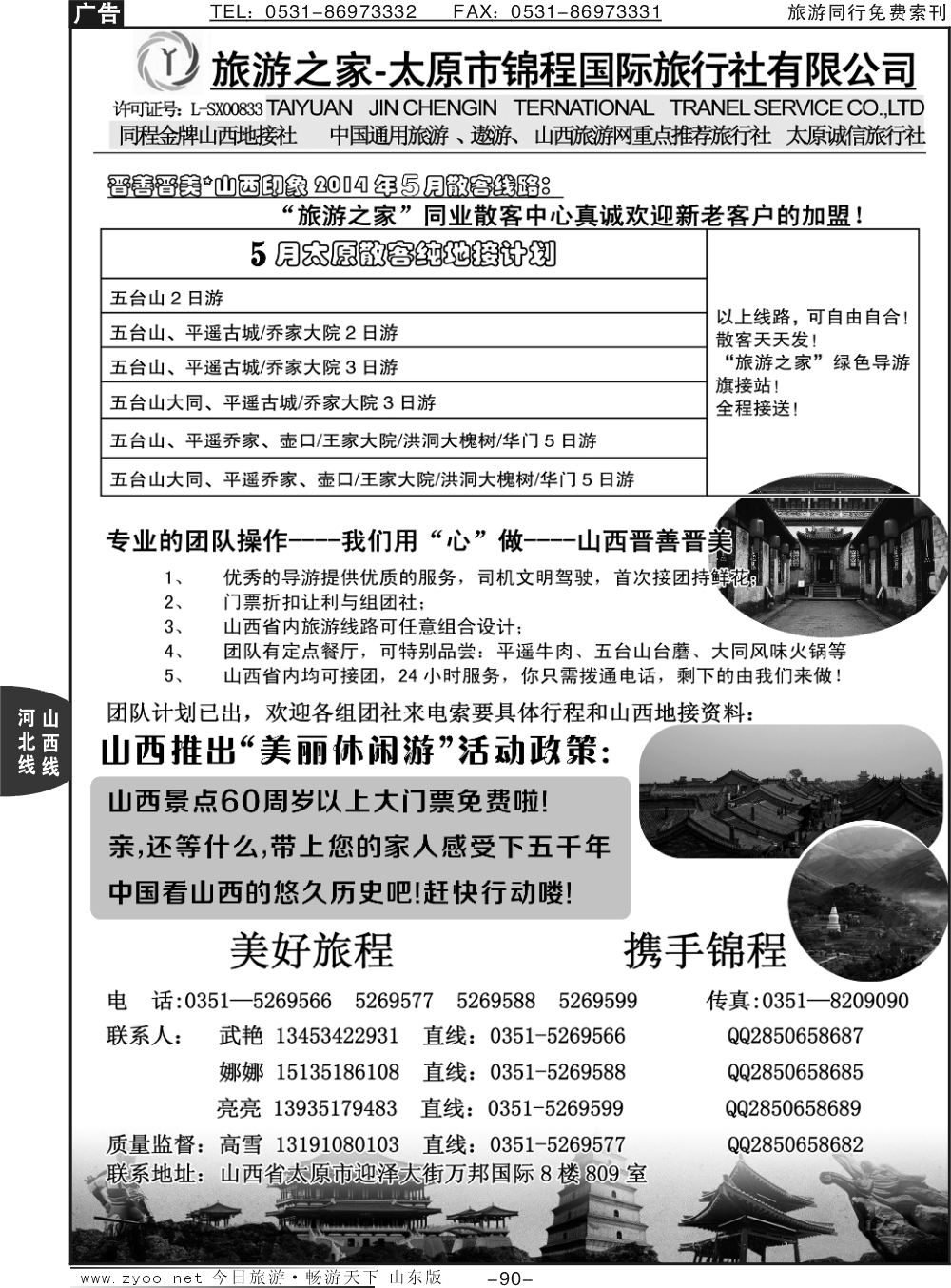 90p山西金牌地接社--太原锦程国旅