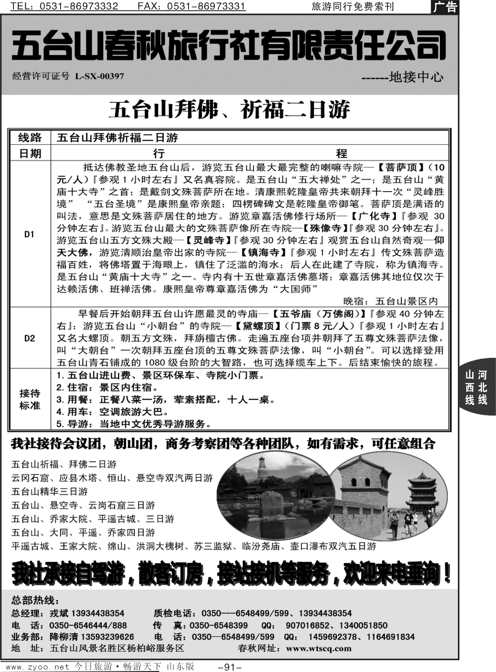 91p五台山春秋旅行社【佛国之旅】