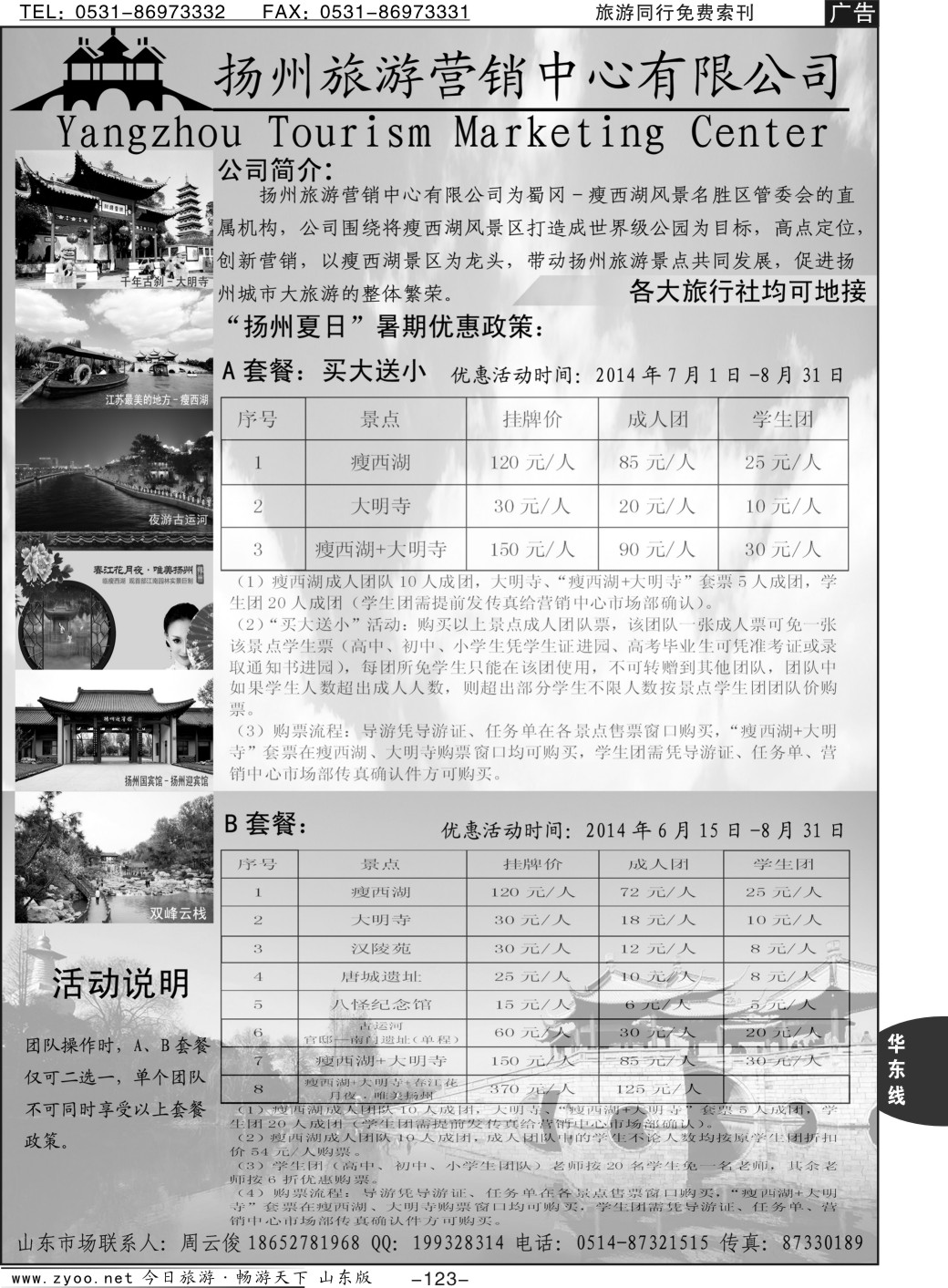 123p扬州旅游营销中心—2014景区门票政策及推荐线路