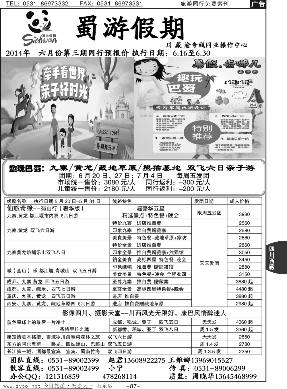 87p蜀游假期