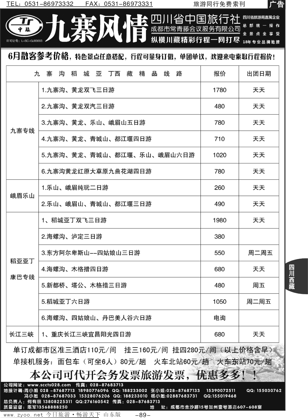89p四川省中国旅行社