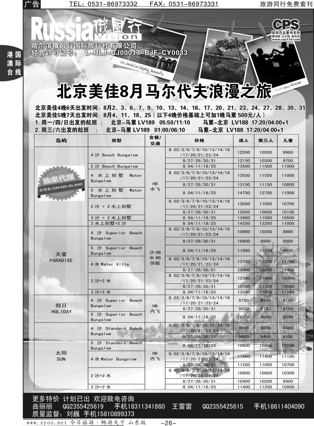 26p俄风行-马尔代夫出团计划