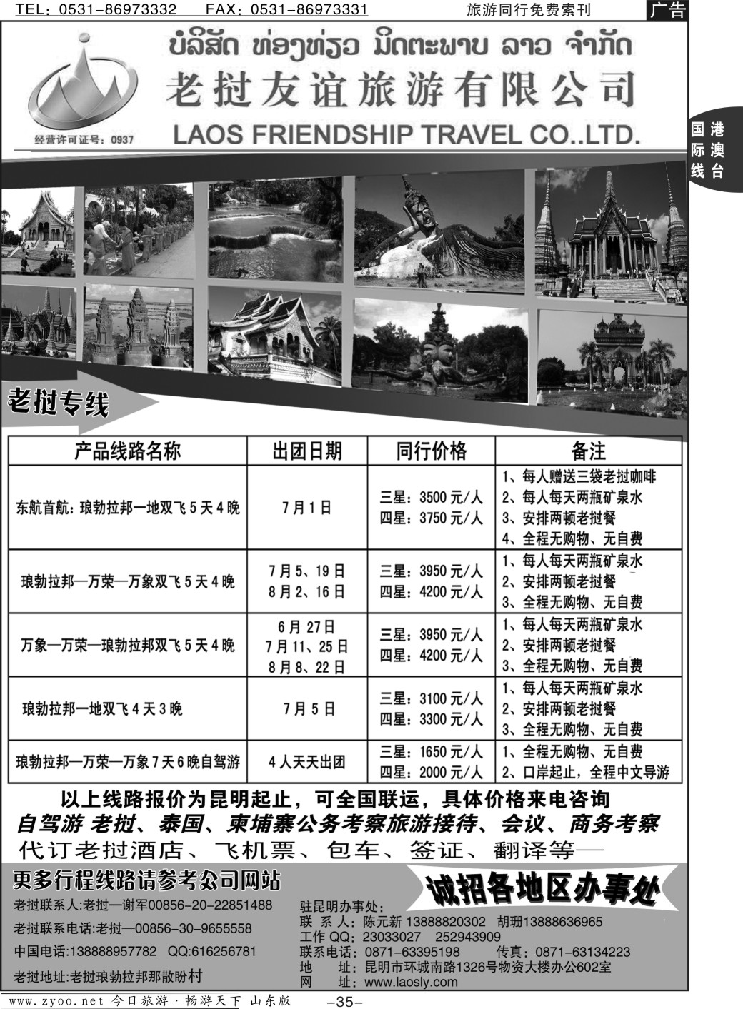 35P老挝友谊旅游有限公司-老挝专线