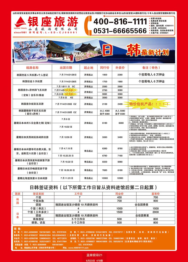 蓝册前彩21山东旅游—山东银座旅游集团日韩 副本
