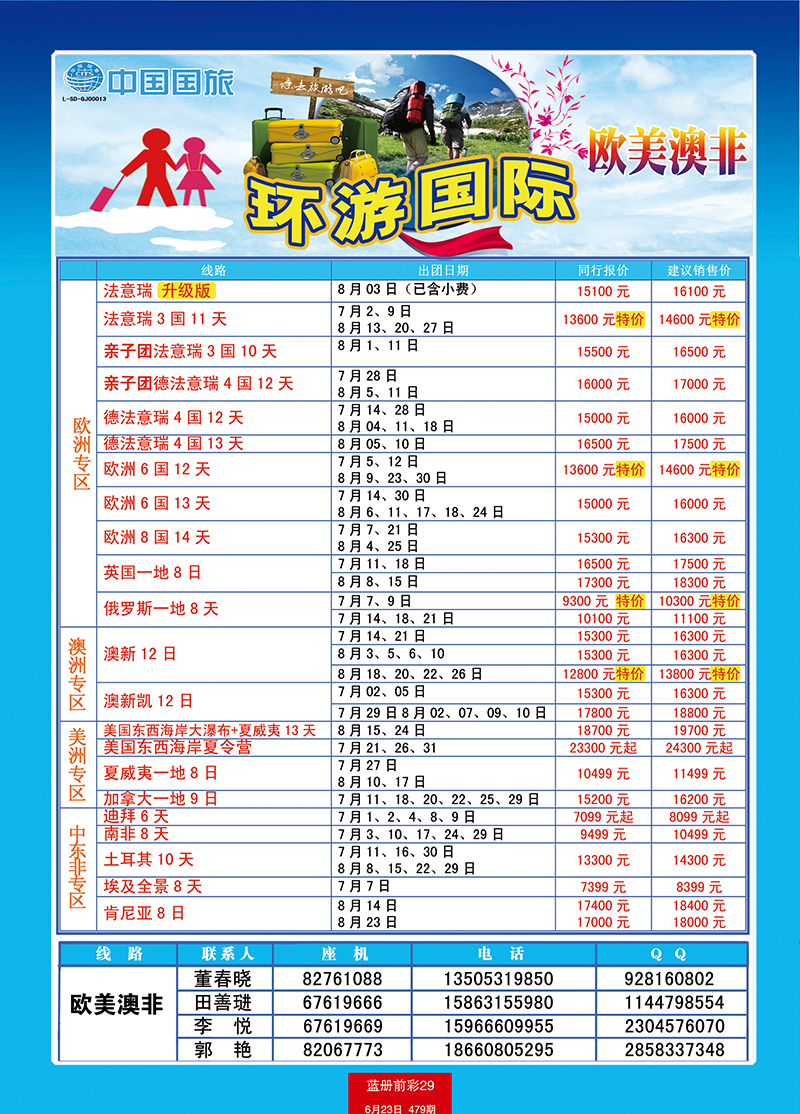 蓝册前彩29中国国旅欧美澳非6