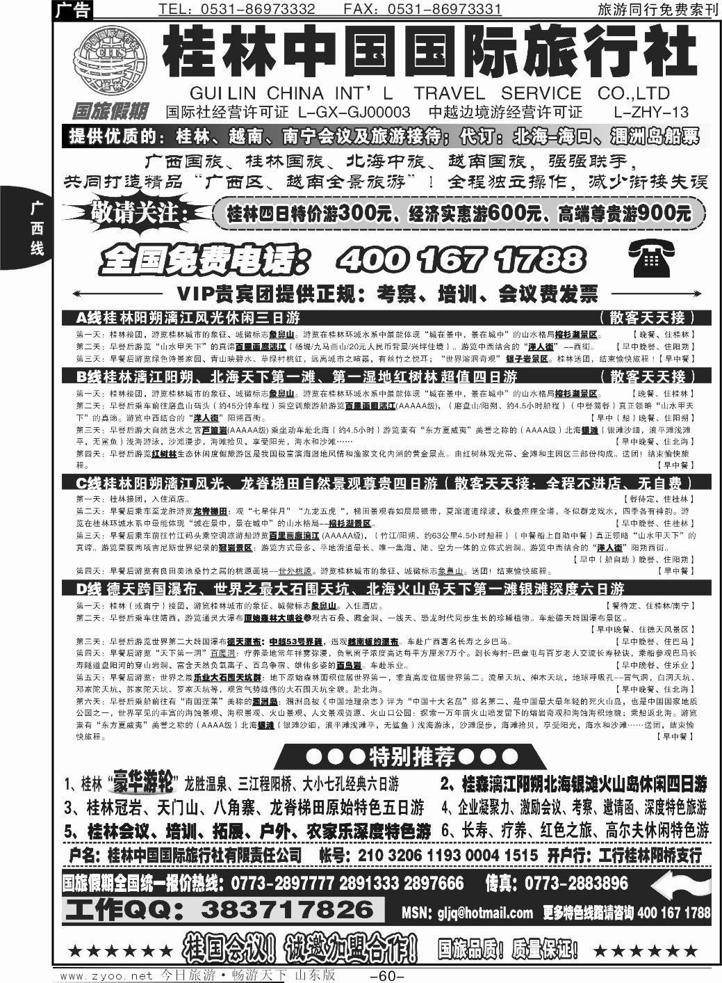 60p广西国旅假期—桂林越南北海专线