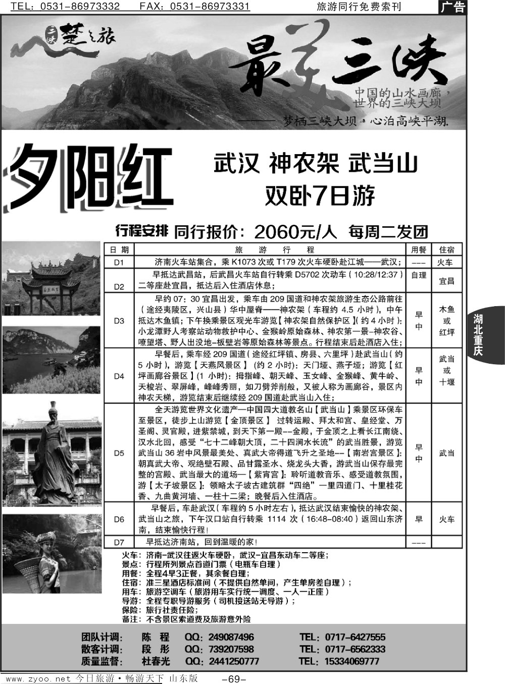 69p三峡楚之旅-山东同业中心