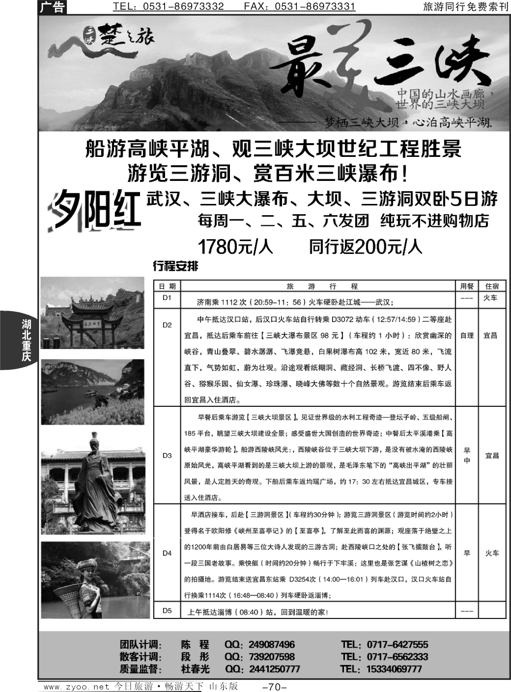 70p三峡楚之旅-山东同业中心