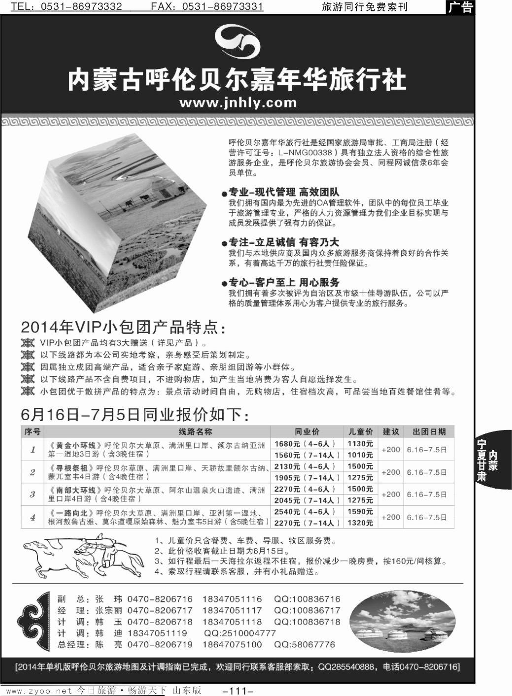 111p内蒙古呼伦贝尔嘉年华旅行社·嘉诚会议公司
