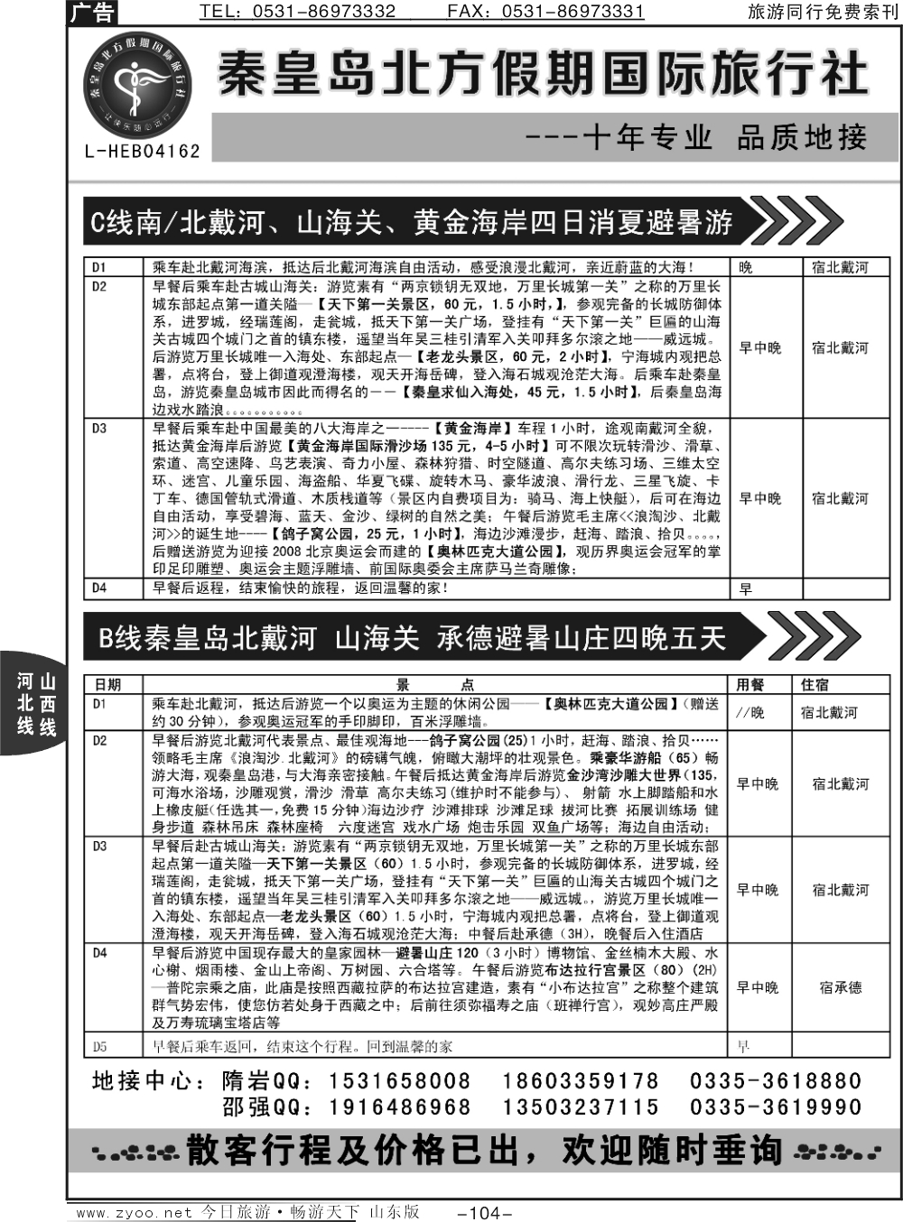 104p秦皇岛北方国旅-山海关.北戴河.承德.草原连线