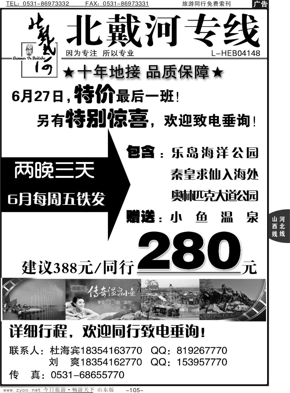 105p秦皇岛景程国际旅行社-北戴河专线
