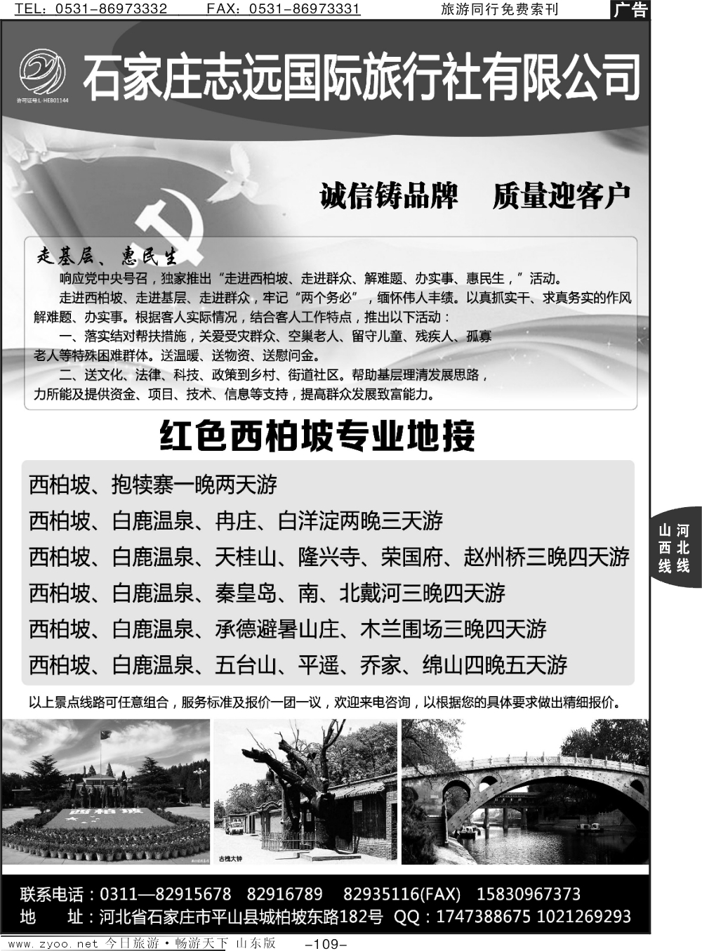 109p西柏坡—石家庄志远国际旅行社