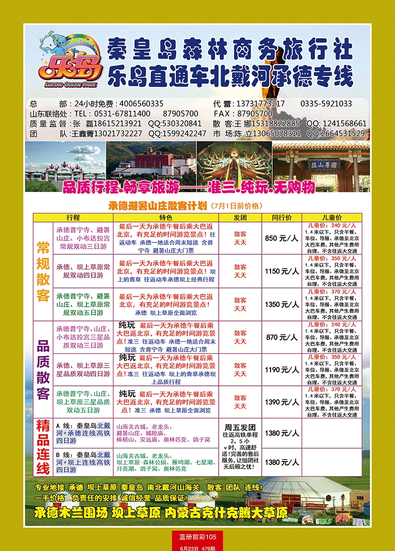 蓝册前彩105乐岛直通车—北戴河承德专线2