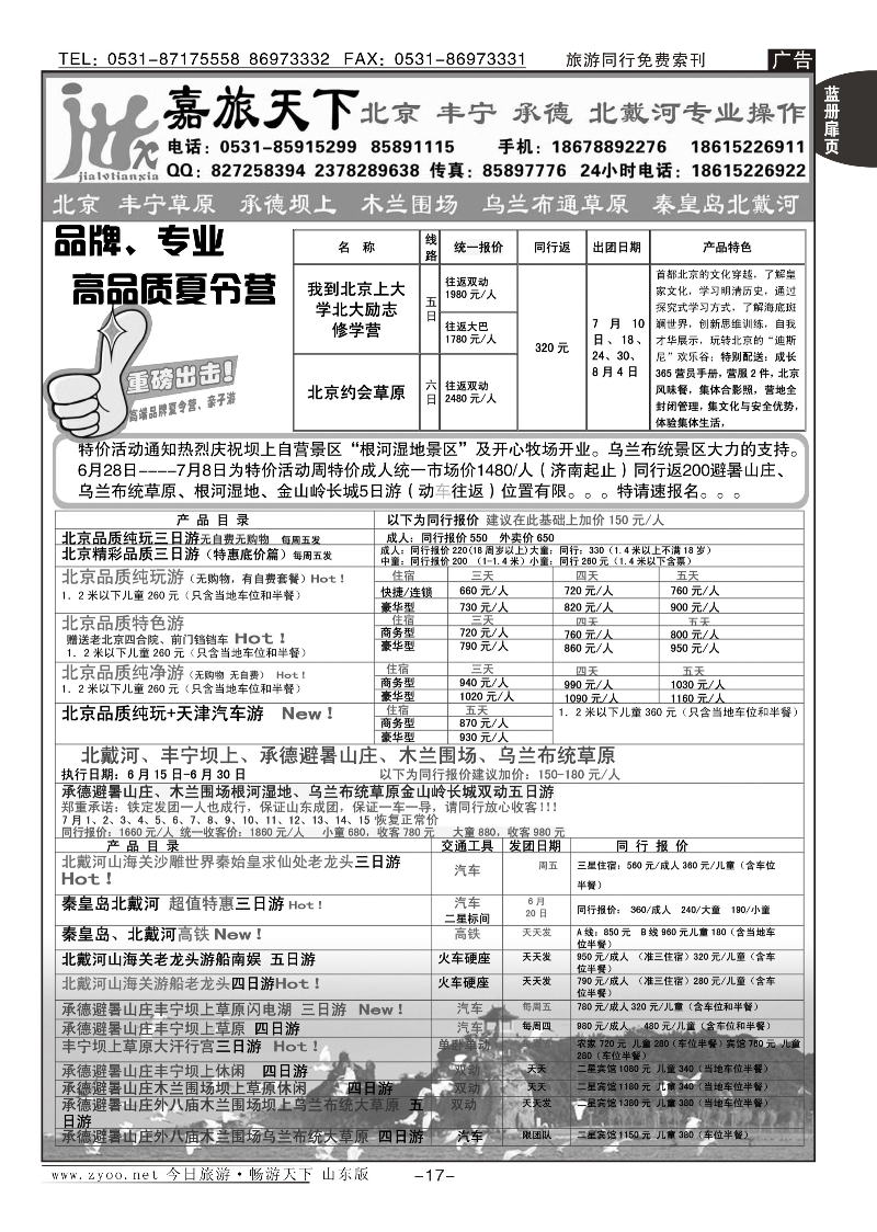 蓝册扉页17p嘉旅天下——北戴河 承德坝上