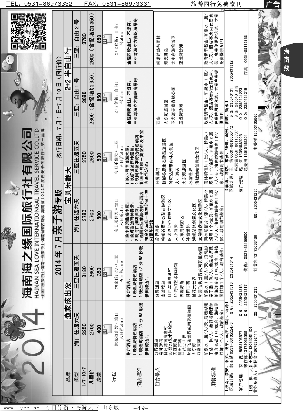 49p海之缘假期—海南专线