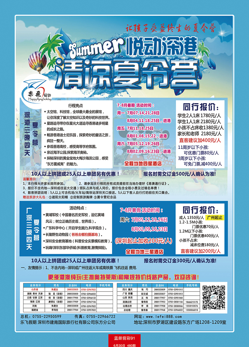 蓝册前彩91乐飞假期—悦动深港清凉夏令营及广深夏令营散拼专家