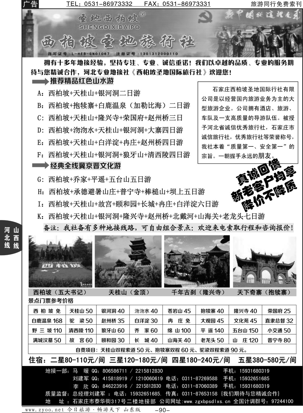 88p太原好运来旅游有限公司