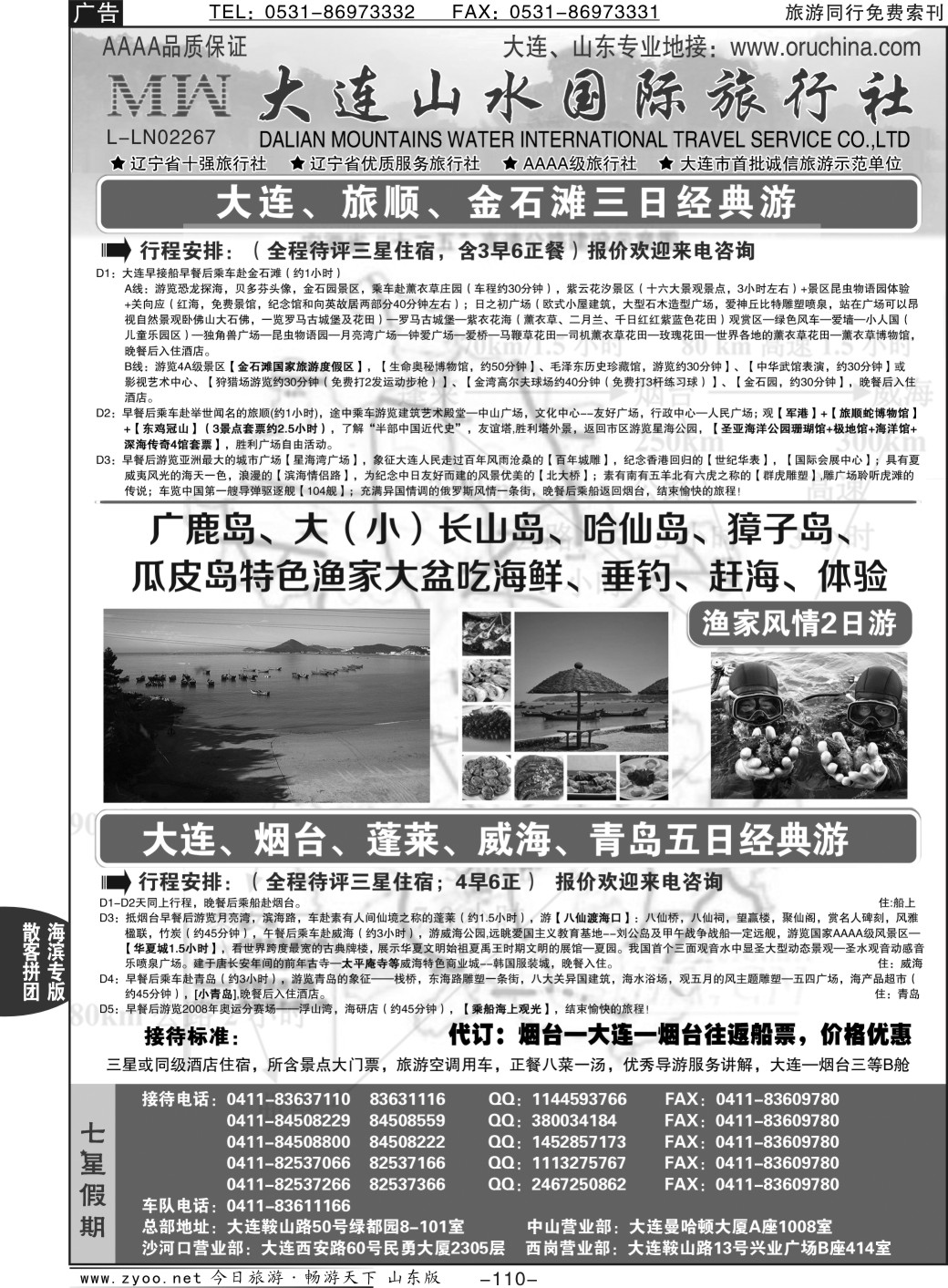 110p大连山水国际旅行社—大连、山东篇