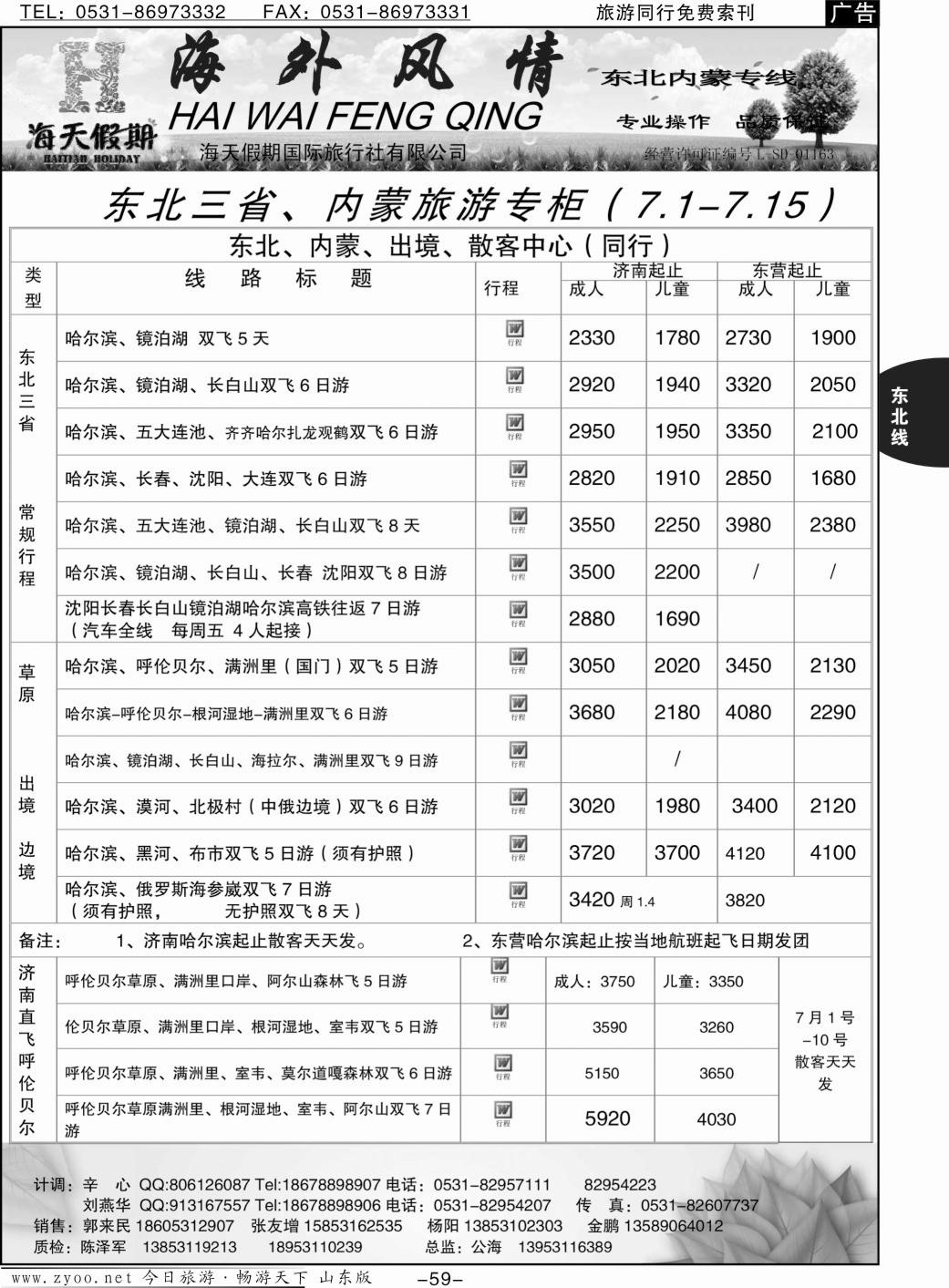 59p海外风情—东北、内蒙专线