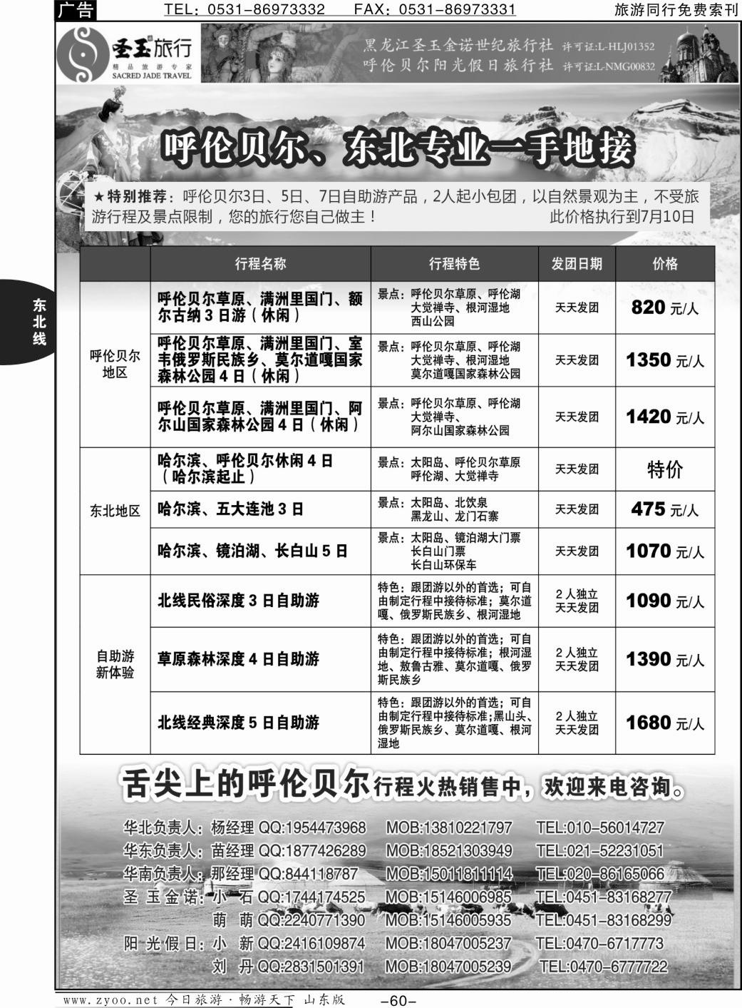 60p东北+呼伦贝尔专业地接