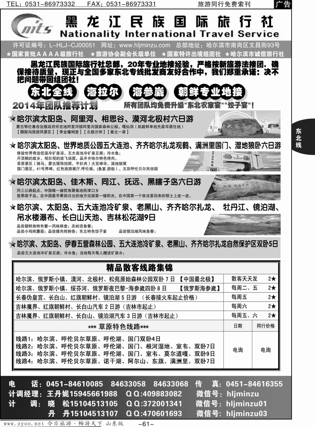 61p黑龙江民族国际旅行社