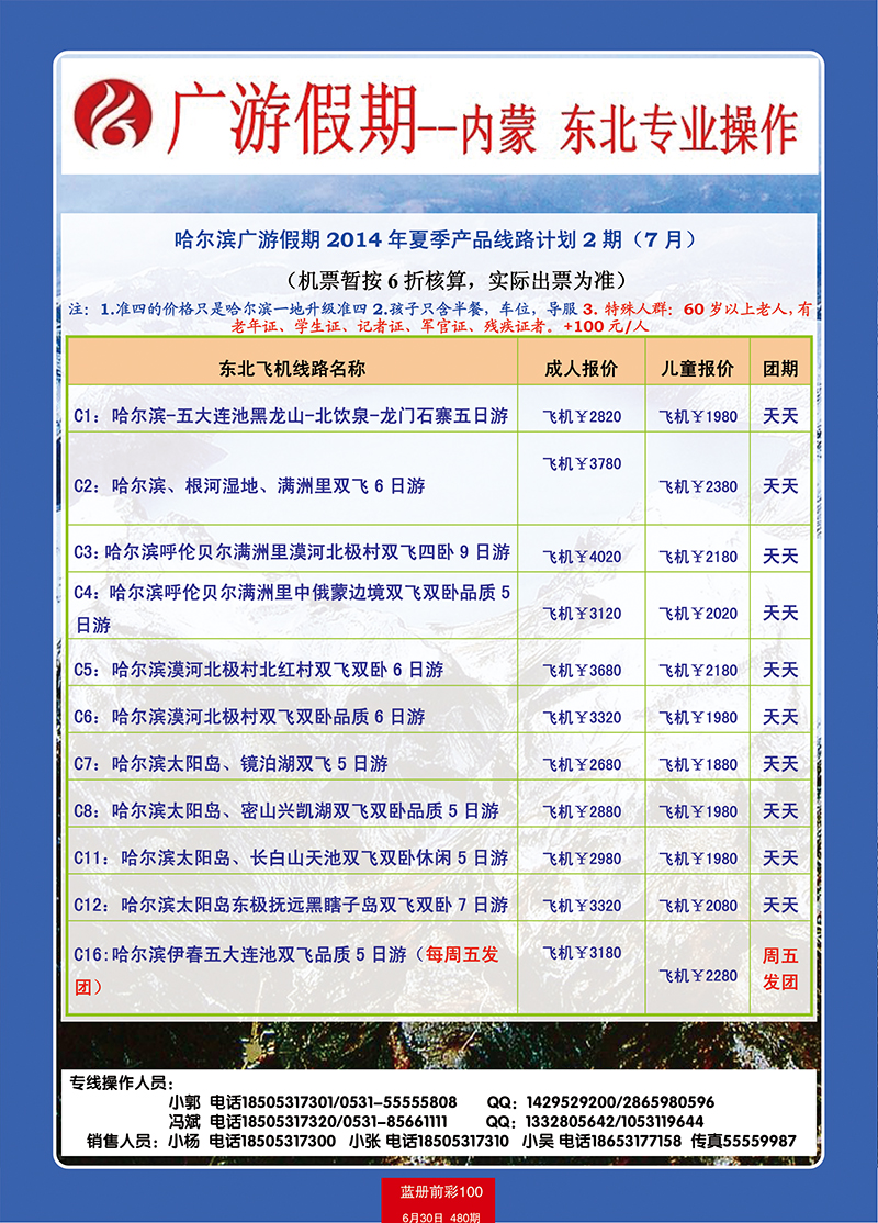 蓝册前彩100广游东北线
