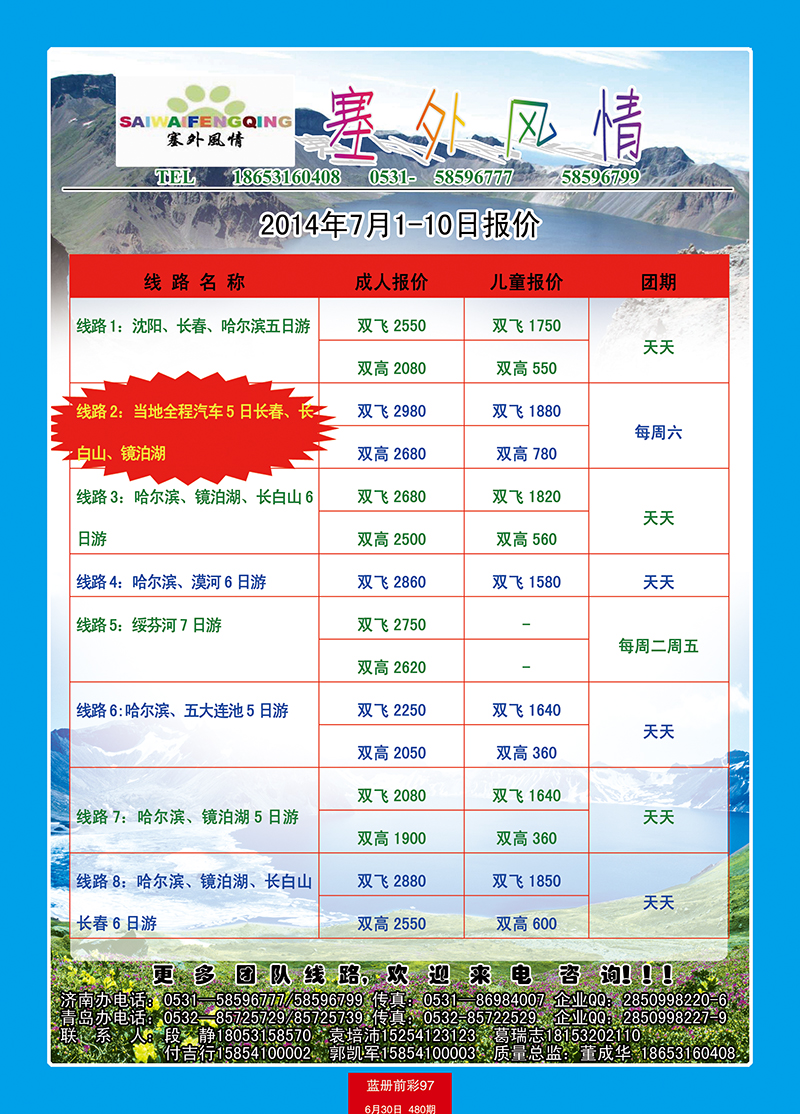 蓝册前彩97塞外风情东北专线