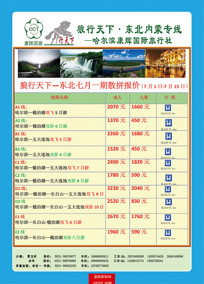 蓝册前彩98狼行天下东北线夏季散拼6月2期报价（6月20-7月5日）2