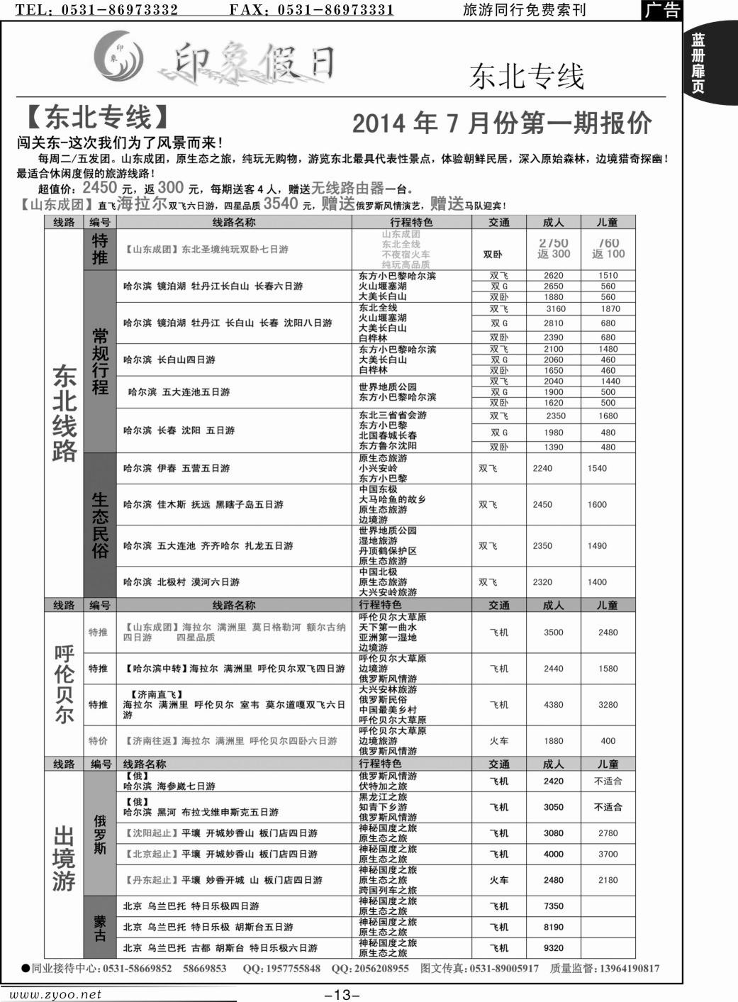 蓝册扉页13p印象假日-东北 呼伦贝尔 俄罗斯 朝鲜 蒙古国