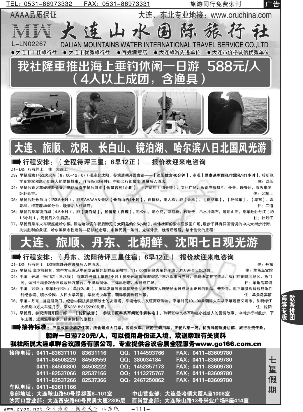 111p大连山水国际旅行社—大连、东北篇