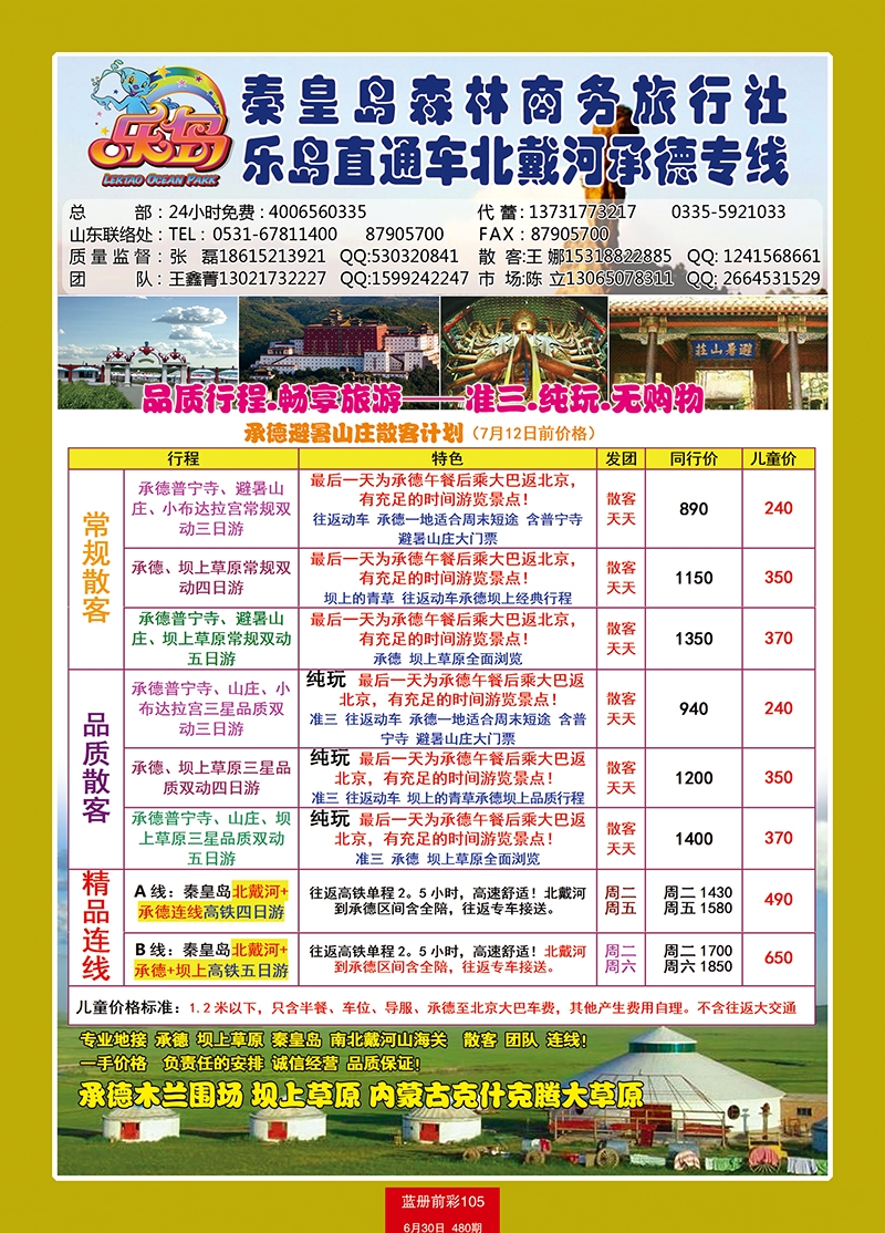 蓝册前彩105乐岛直通车—北戴河承德专线2