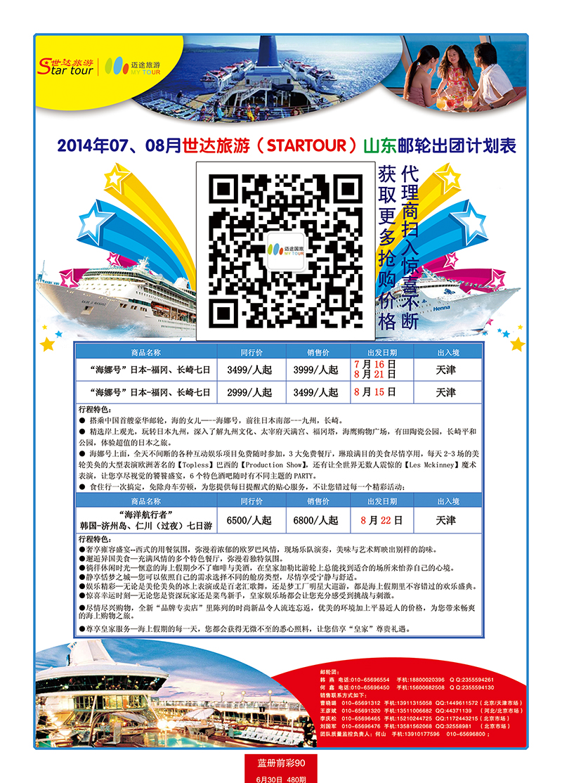 蓝册前彩90北京世达旅游海娜号盛大起航