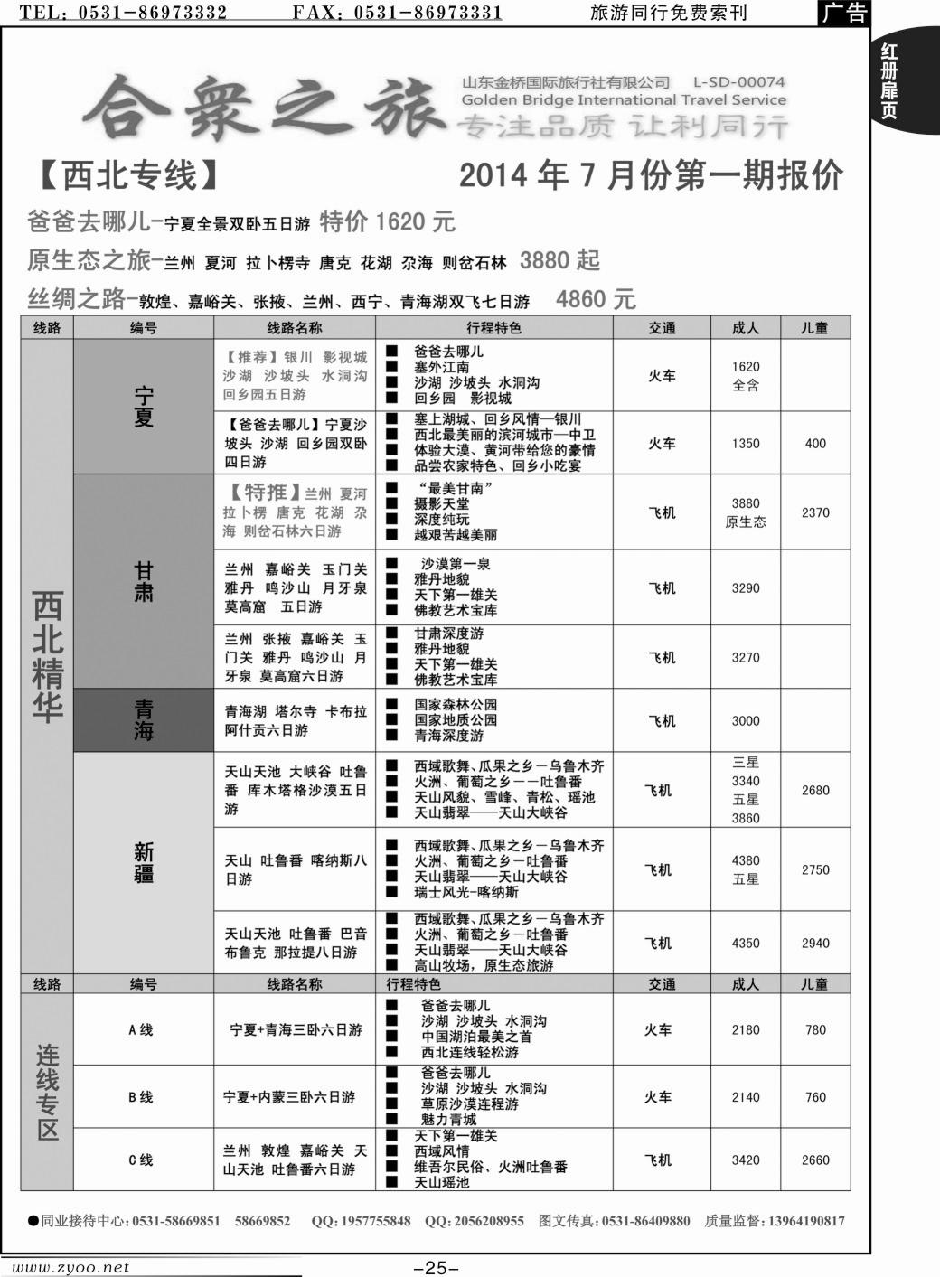 红册扉页25p合众之旅-内蒙 宁夏 青海 甘肃 新疆