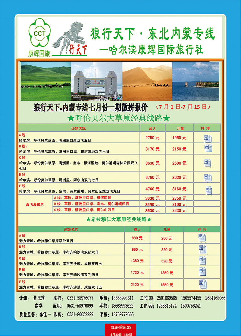 红册前彩23狼行天下-内蒙线6月二期6月20-7月5日散拼报价
