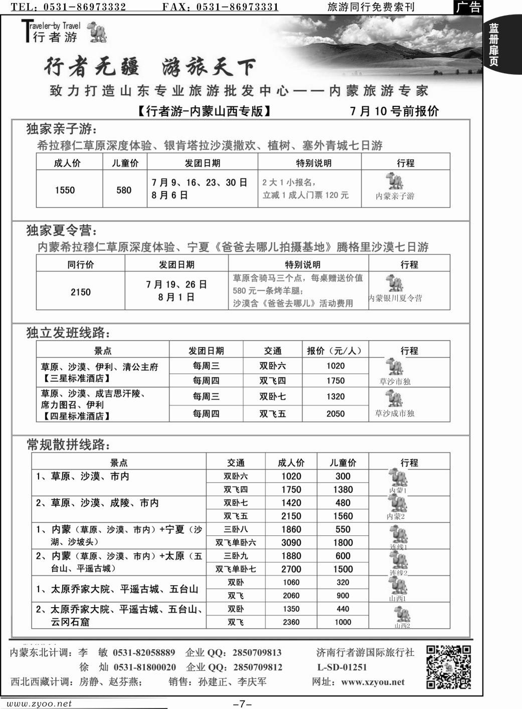 蓝册扉页7p行者游—山西、内蒙专线