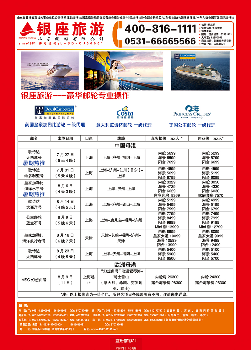 蓝册前彩21山东旅游—山东银座旅游集团游轮 副本