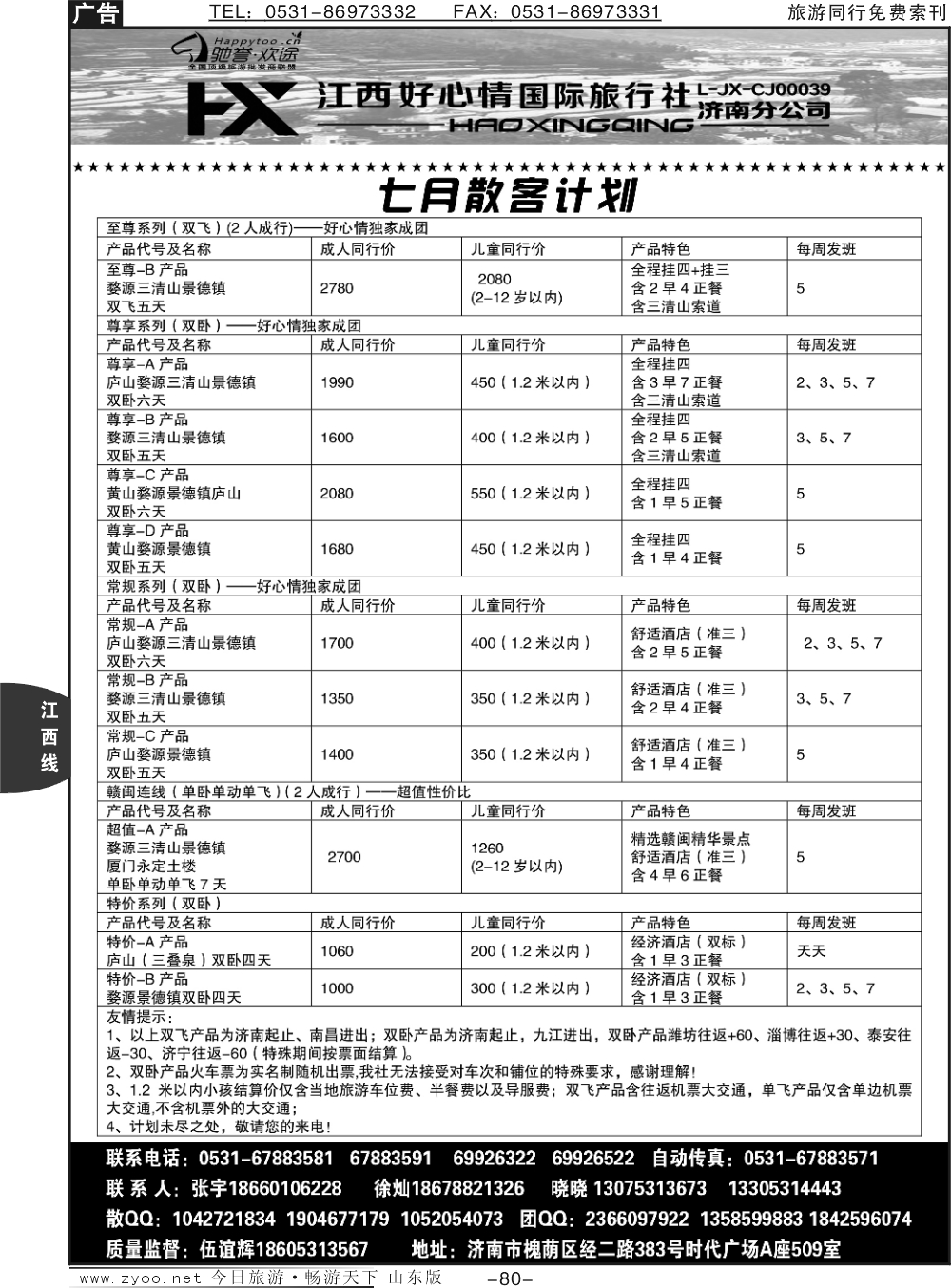80p江西好心情旅行社