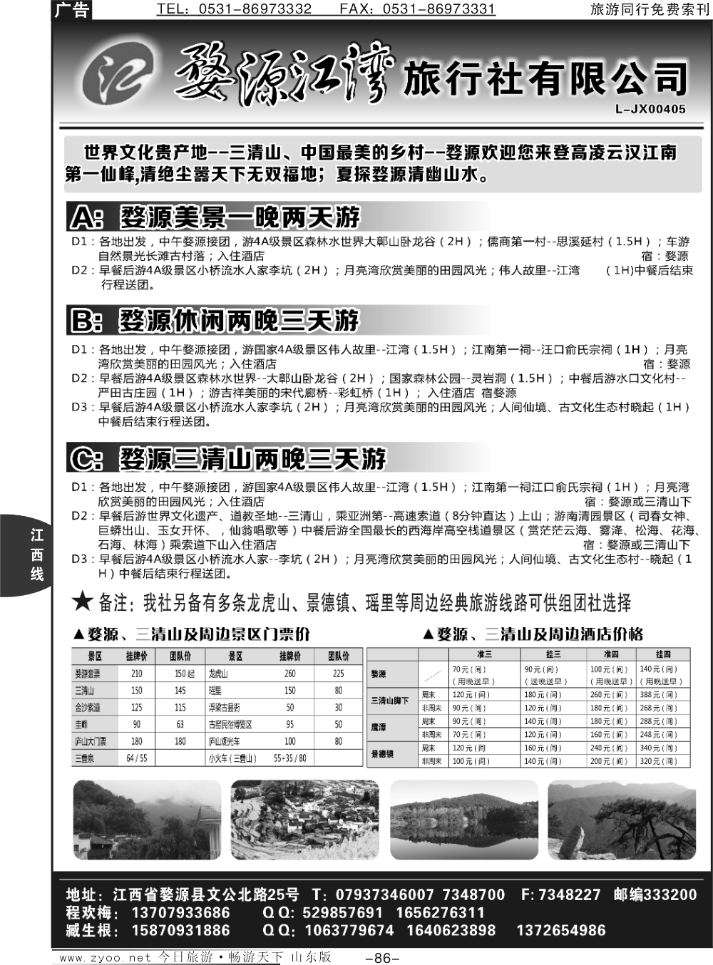86p婺源江湾旅行社