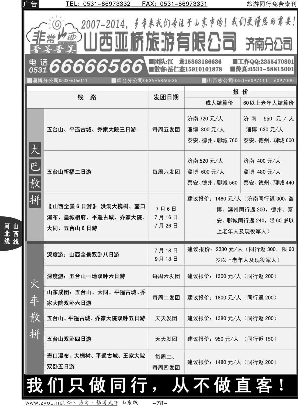 78p非常山西—山西专线—山西亚桥旅行社