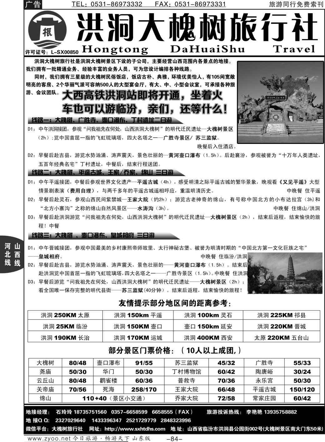 84p山西洪洞大槐树旅行社
