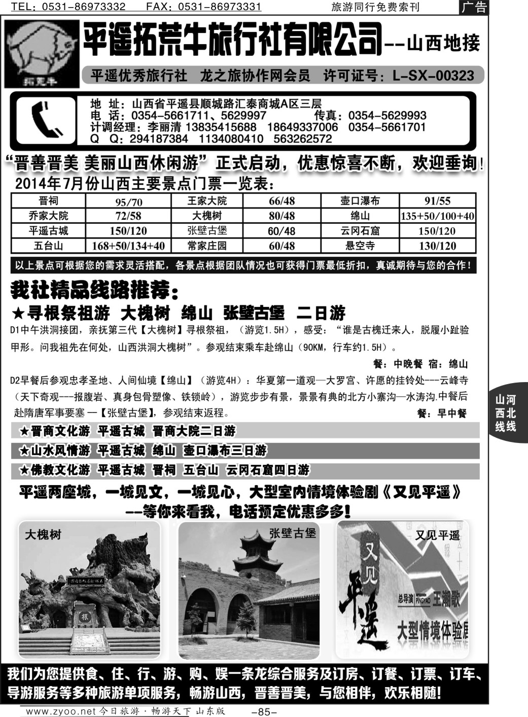 85p山西全线地接--平遥拓荒牛旅行社