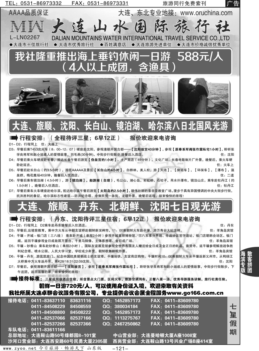 121p大连山水国际旅行社—大连、东北篇