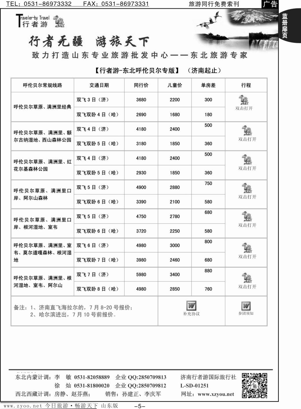 蓝册扉页5p行者游—东北、呼伦贝尔专线