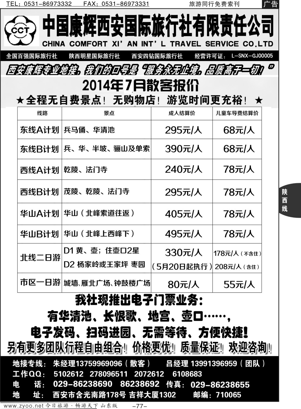 77p中国康辉西安国际旅行社